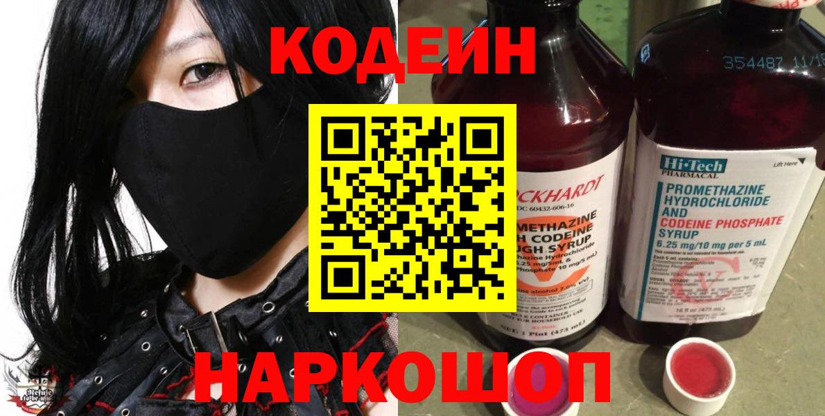 Новоуральск  Кодеиновый сироп Lean Purple Drank  Вход с VPN  Кодеиновый сироп Lean напиток Lean (лин) 
